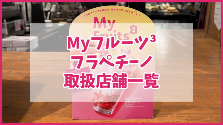 マイフルーツフラペチーノ 取扱店舗一覧