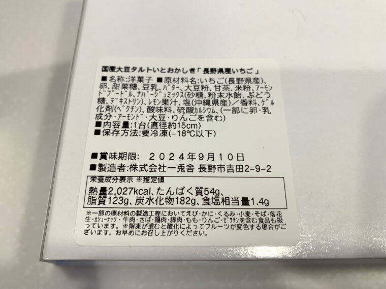 いとおかしき　長野県産いちごのタルト