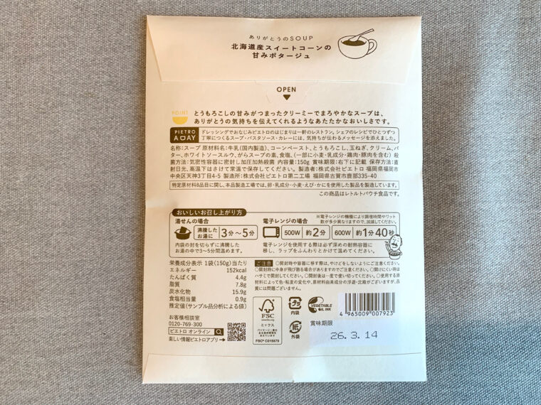ピエトロ　スープギフト　北海道産スイートコーンの甘みポタージュ