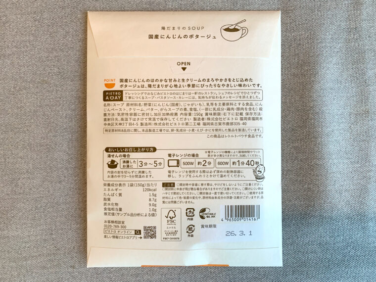 ピエトロ　スープギフト　国産にんじんのポタージュ