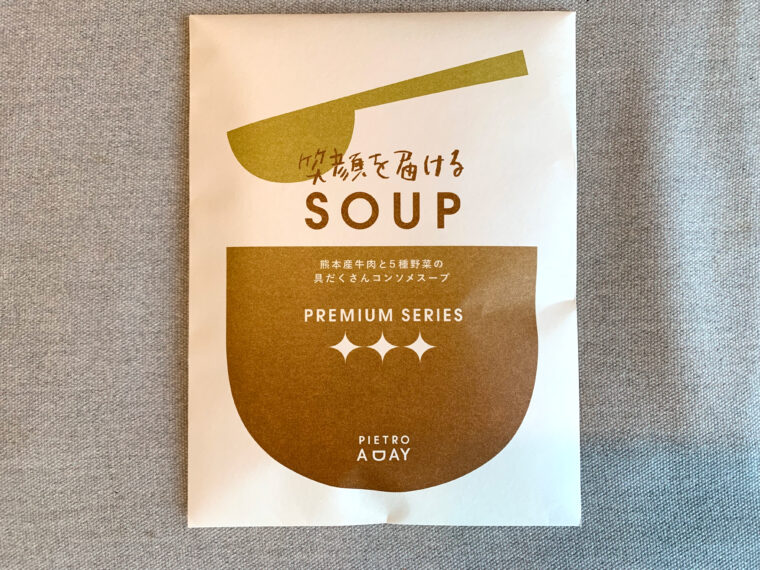 ピエトロ　スープギフト　熊本産牛肉と5種野菜の具だくさんコンソメスープ
