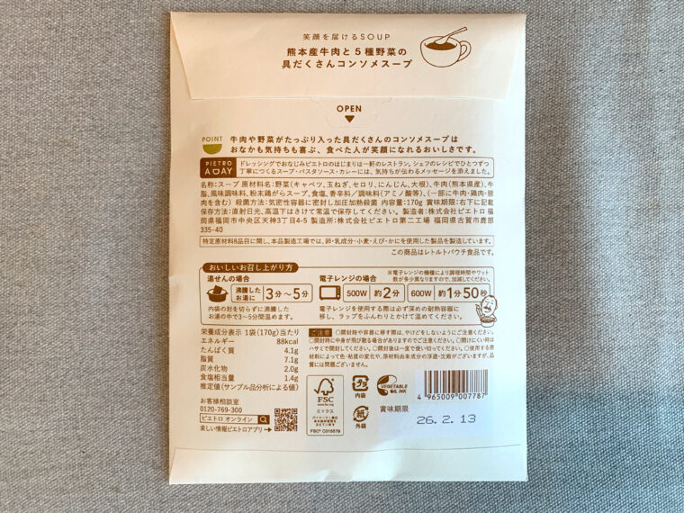 ピエトロ　スープギフト　熊本産牛肉と5種野菜の具だくさんコンソメスープ