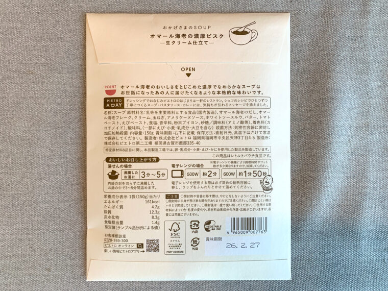 ピエトロ　スープギフト　オマール海老の濃厚ビスク－生クリーム仕立て－