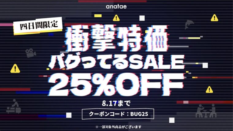 anatae キャンペーン