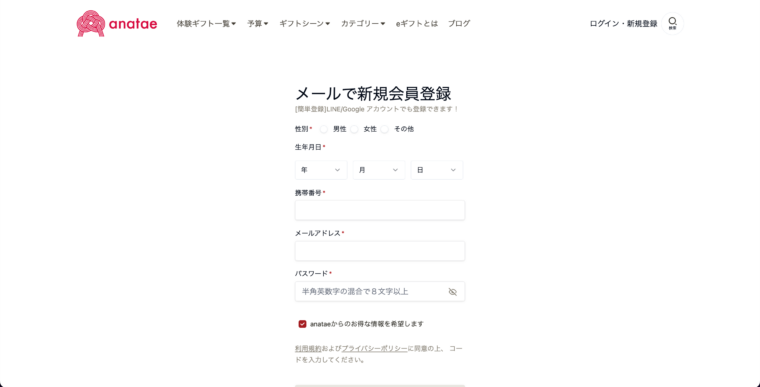 anatae　会員登録