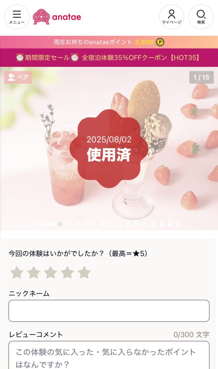 anatae 利用後