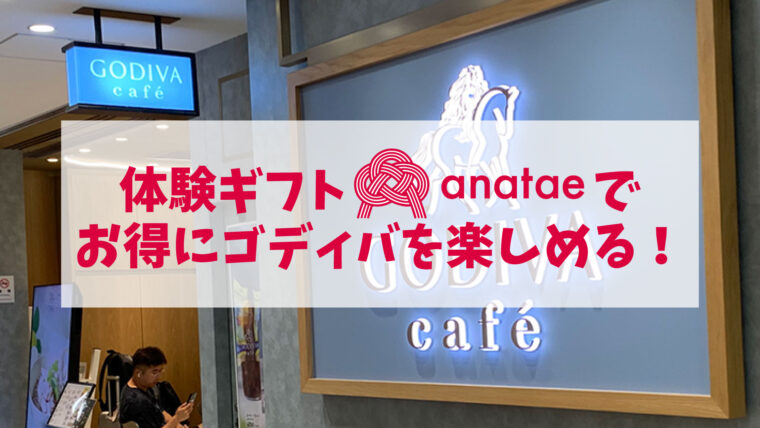anatae　ゴディバカフェレビュー