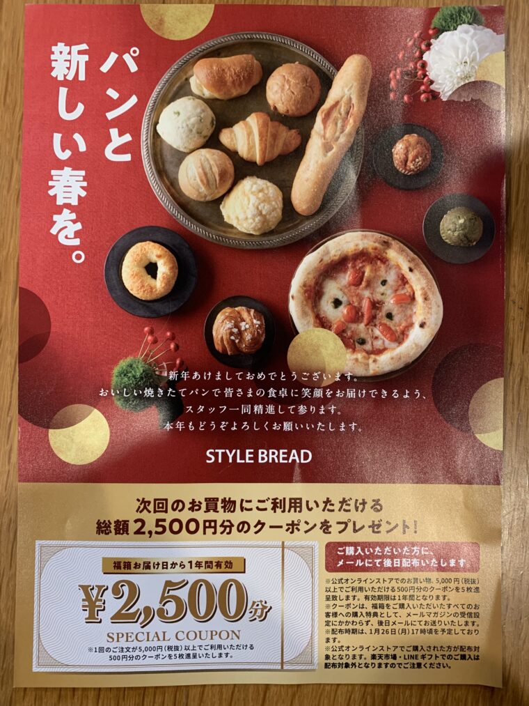スタイルブレッド福箱